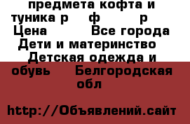 2 предмета кофта и туника р.98 ф.WOjcik р.98 › Цена ­ 800 - Все города Дети и материнство » Детская одежда и обувь   . Белгородская обл.